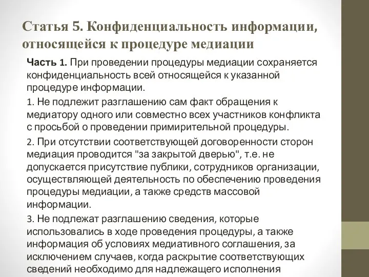 Статья 5. Конфиденциальность информации, относящейся к процедуре медиации Часть 1.