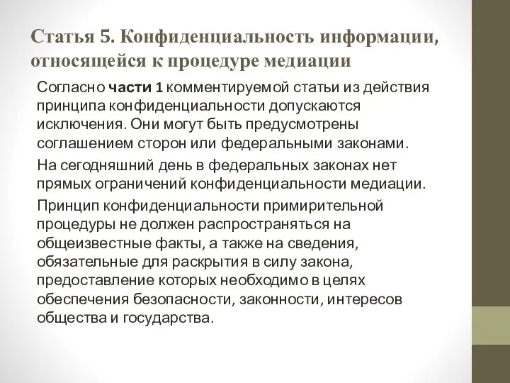 Статья 5. Конфиденциальность информации, относящейся к процедуре медиации Согласно части