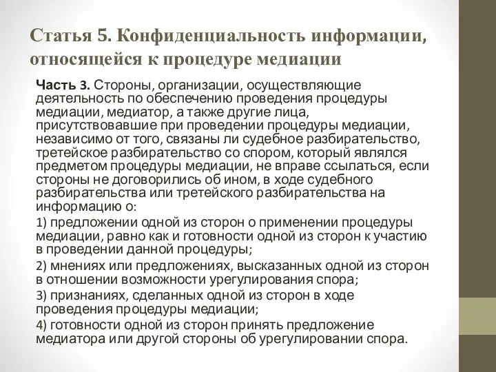 Статья 5. Конфиденциальность информации, относящейся к процедуре медиации Часть 3.