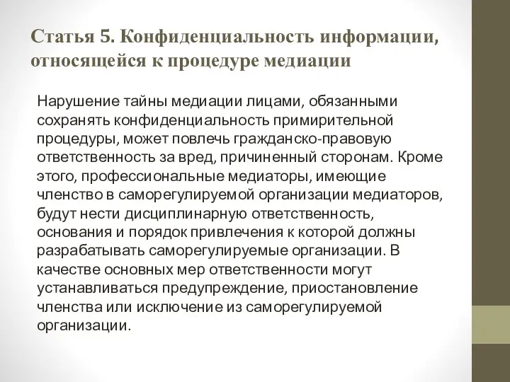 Статья 5. Конфиденциальность информации, относящейся к процедуре медиации Нарушение тайны