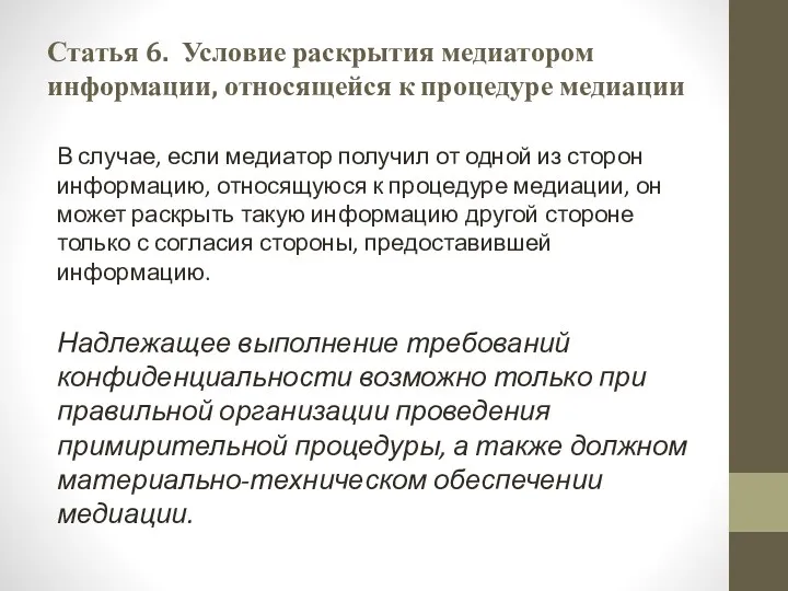 Статья 6. Условие раскрытия медиатором информации, относящейся к процедуре медиации