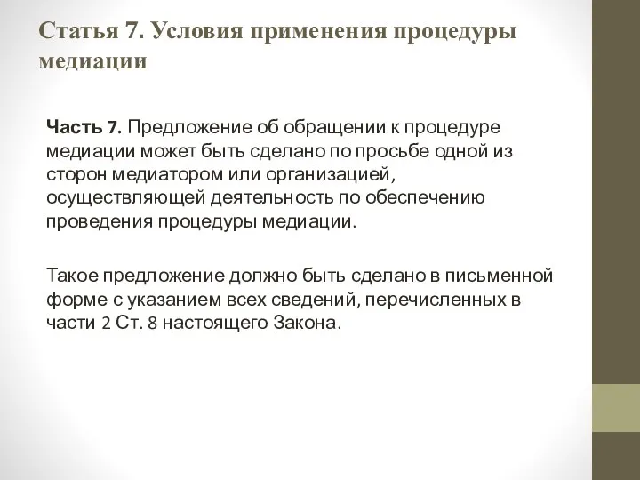 Статья 7. Условия применения процедуры медиации Часть 7. Предложение об