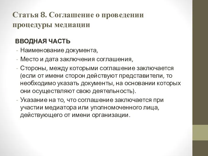 Статья 8. Соглашение о проведении процедуры медиации ВВОДНАЯ ЧАСТЬ Наименование