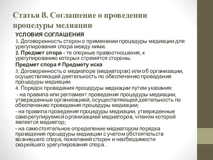 Статья 8. Соглашение о проведении процедуры медиации УСЛОВИЯ СОГЛАШЕНИЯ 1.