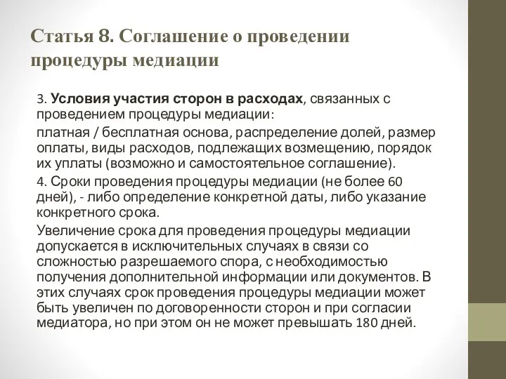 Статья 8. Соглашение о проведении процедуры медиации 3. Условия участия