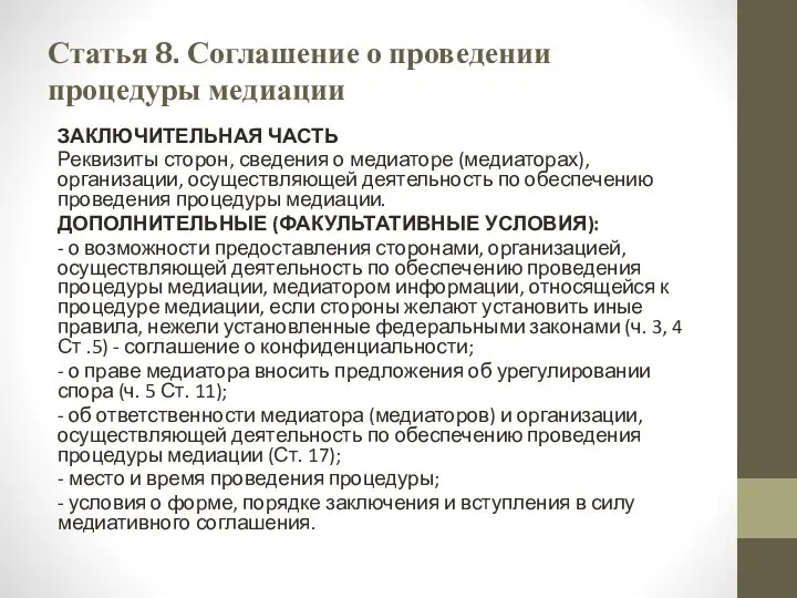 Статья 8. Соглашение о проведении процедуры медиации ЗАКЛЮЧИТЕЛЬНАЯ ЧАСТЬ Реквизиты