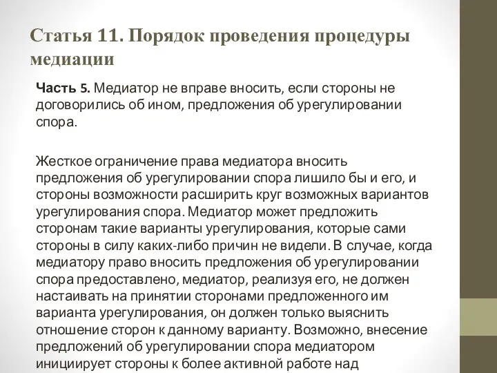 Статья 11. Порядок проведения процедуры медиации Часть 5. Медиатор не