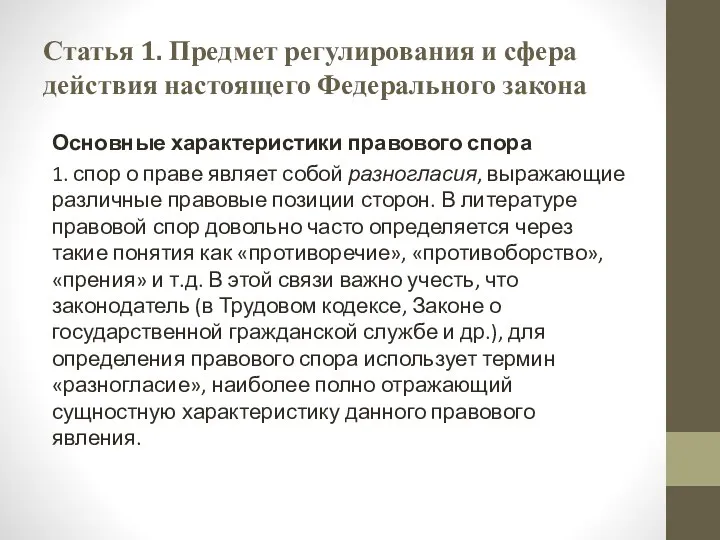 Статья 1. Предмет регулирования и сфера действия настоящего Федерального закона