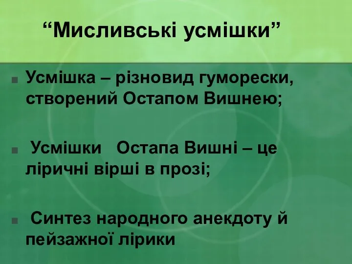 “Мисливські усмішки” Усмішка – різновид гуморески, створений Остапом Вишнею; Усмішки