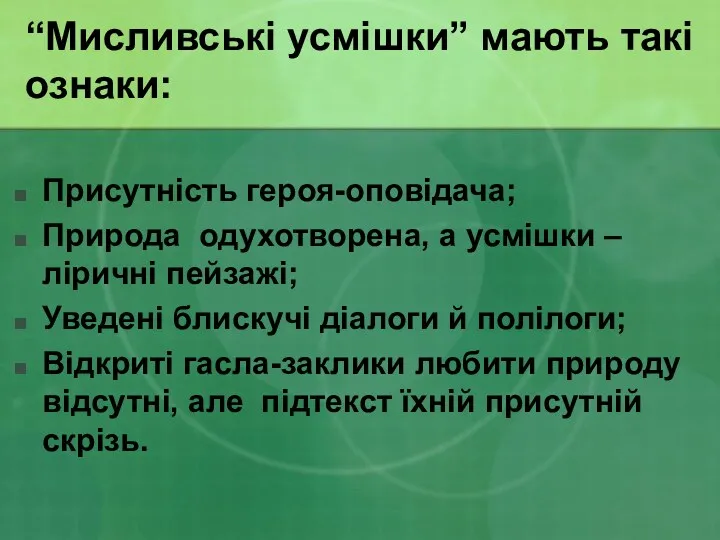 “Мисливські усмішки” мають такі ознаки: Присутність героя-оповідача; Природа одухотворена, а