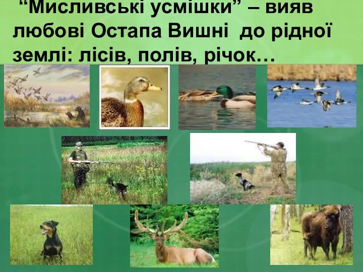 “Мисливські усмішки” – вияв любові Остапа Вишні до рідної землі: лісів, полів, річок…