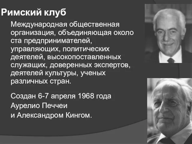 Римский клуб Международная общественная организация, объединяющая около ста предпринимателей, управляющих,