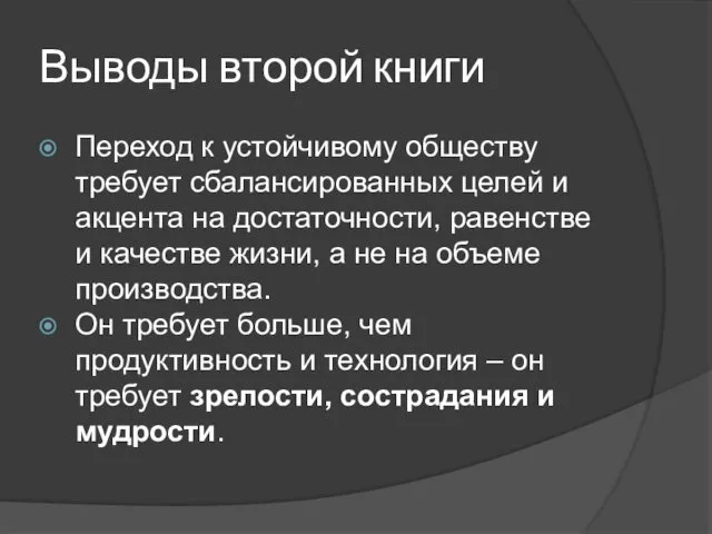 Выводы второй книги Переход к устойчивому обществу требует сбалансированных целей