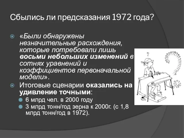 Сбылись ли предсказания 1972 года? «Были обнаружены незначительные расхождения, которые