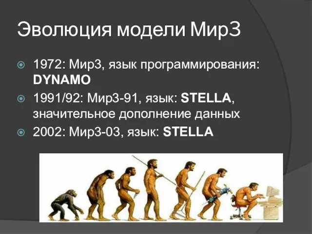 Эволюция модели Мир3 1972: Мир3, язык программирования: DYNAMO 1991/92: Мир3-91,