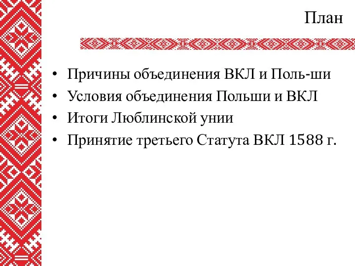 План Причины объединения ВКЛ и Поль-ши Условия объединения Польши и