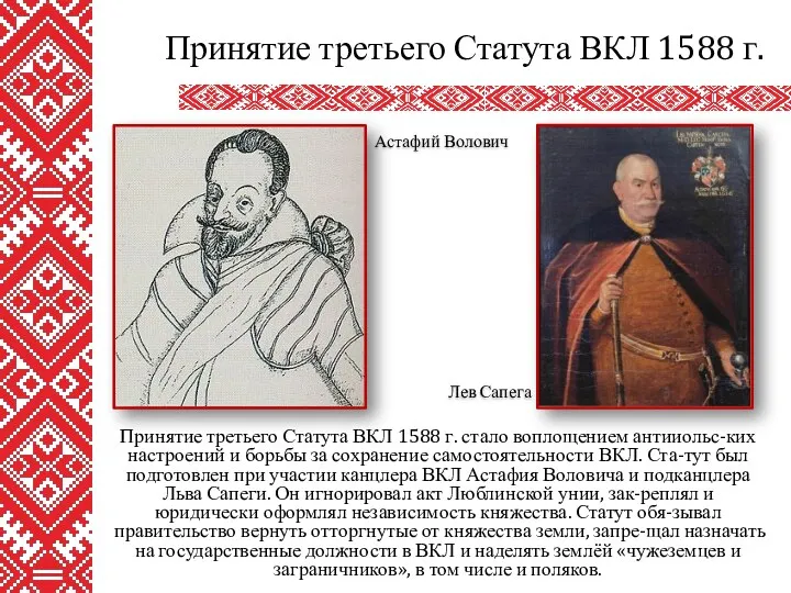 Принятие третьего Статута ВКЛ 1588 г. стало воплощением антииольс-ких настроений и борьбы за