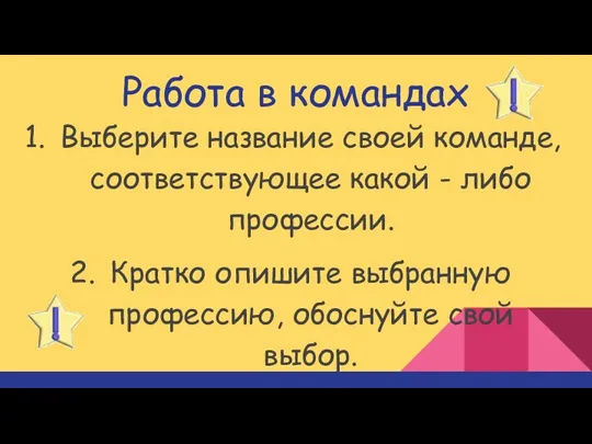 Работа в командах Выберите название своей команде, соответствующее какой -