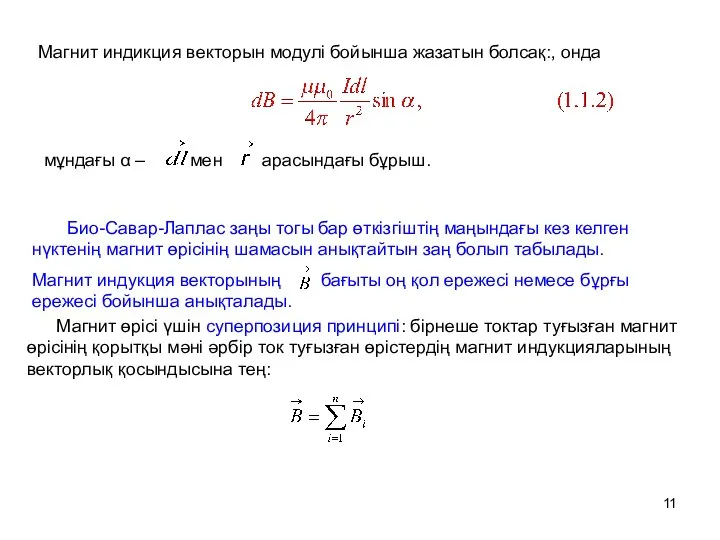 Магнит индикция векторын модулі бойынша жазатын болсақ:, онда мұндағы α