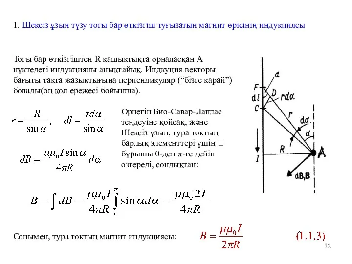 1. Шексіз ұзын түзу тогы бар өткізгіш туғызатын магнит өрісінің