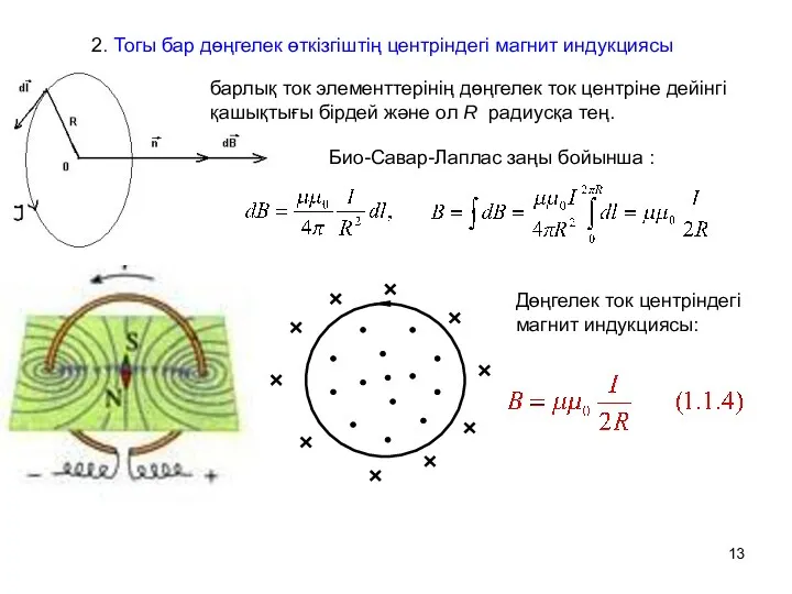 2. Тогы бар дөңгелек өткізгіштің центріндегі магнит индукциясы барлық ток