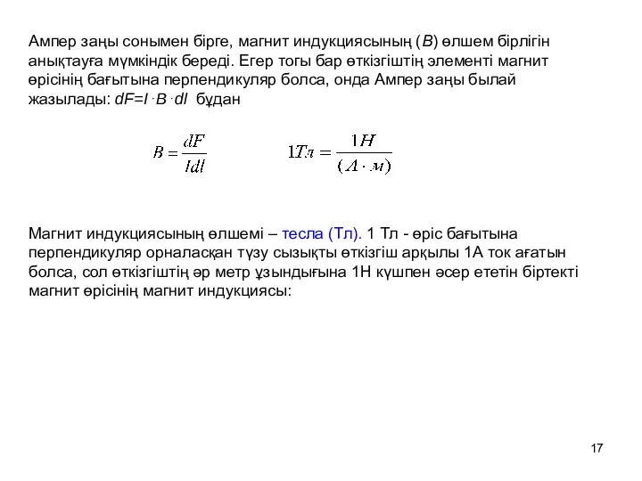 Магнит индукциясының өлшемі – тесла (Тл). 1 Тл - өріс