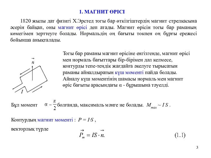 1. МАГНИТ ӨРІСІ 1820 жылы дат физигі Х.Эрстед тогы бар