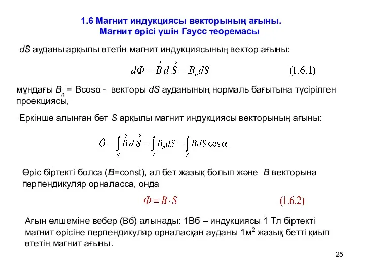 1.6 Магнит индукциясы векторының ағыны. Магнит өрісі үшін Гаусс теоремасы