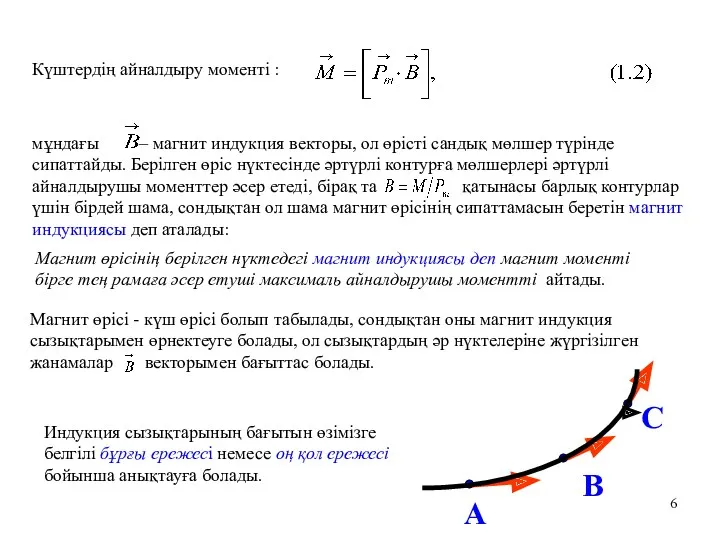 Күштердің айналдыру моменті : мұндағы – магнит индукция векторы, ол