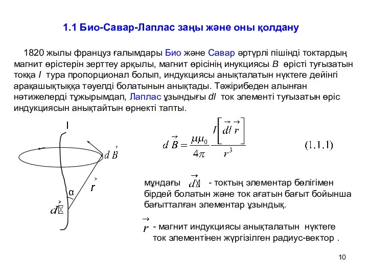 1.1 Био-Савар-Лаплас заңы және оны қолдану 1820 жылы француз ғалымдары