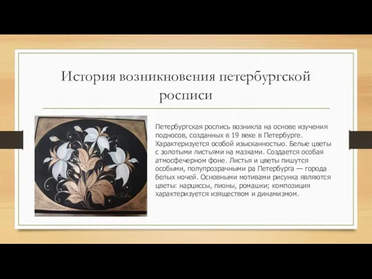 История возникновения петербургской росписи Петербургская роспись возникла на основе изучения