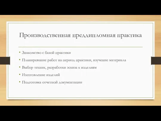 Производственная преддипломная практика Знакомство с базой практики Планирование работ на