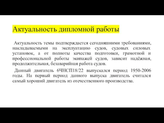 Актуальность дипломной работы Актуальность темы подтверждается сегодняшними требованиями, накладываемыми на