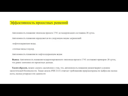 Эффективность проектных решений Автономность плавания теплохода проекта 1741 до модернизации