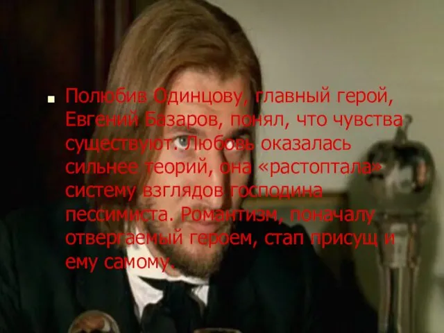 Полюбив Одинцову, главный герой, Евгений Базаров, понял, что чувства существуют.