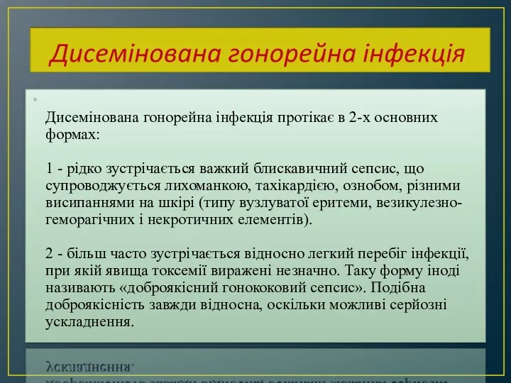 Дисемінована гонорейна інфекція протікає в 2-х основних формах: 1 -