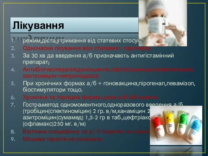 Лікування режим,дієта,утримання від статевих стосунків; Одночасне лікування всіх статевих= партнерів;