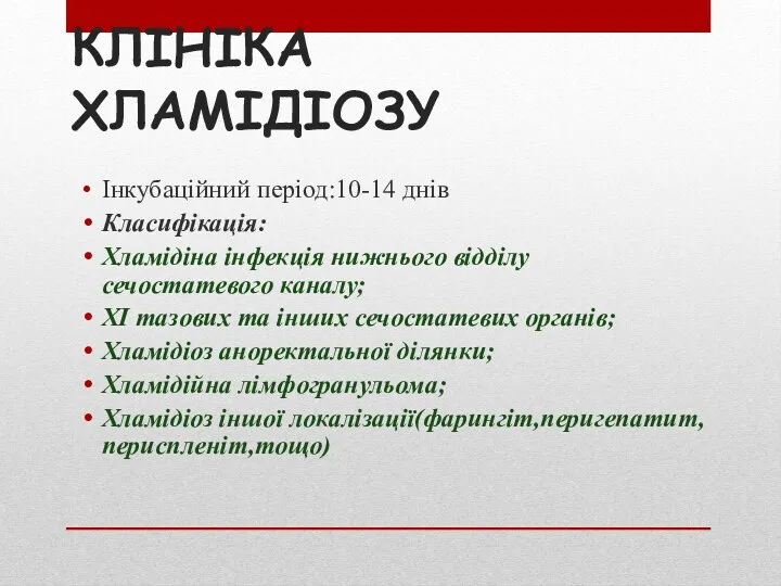 КЛІНІКА ХЛАМІДІОЗУ Інкубаційний період:10-14 днів Класифікація: Хламідіна інфекція нижнього відділу