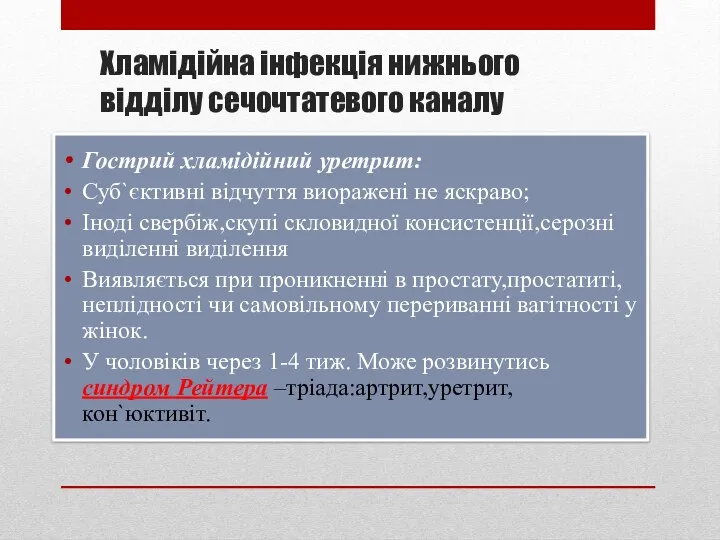 Хламідійна інфекція нижнього відділу сечочтатевого каналу Гострий хламідійний уретрит: Суб`єктивні