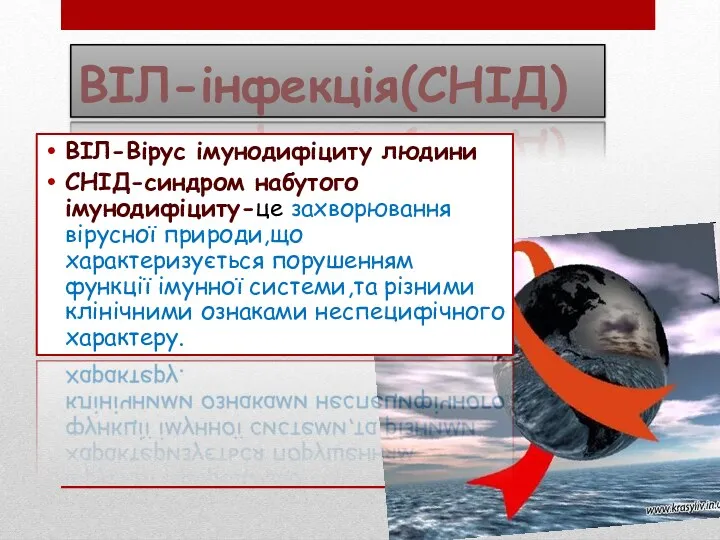 ВІЛ-інфекція(СНІД) ВІЛ-Вірус імунодифіциту людини СНІД-синдром набутого імунодифіциту-це захворювання вірусної природи,що