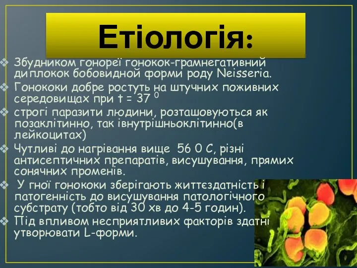 Етіологія: Збудником гонореї гонокок-грамнегативний диплокок бобовидной форми роду Neisseria. Гонококи