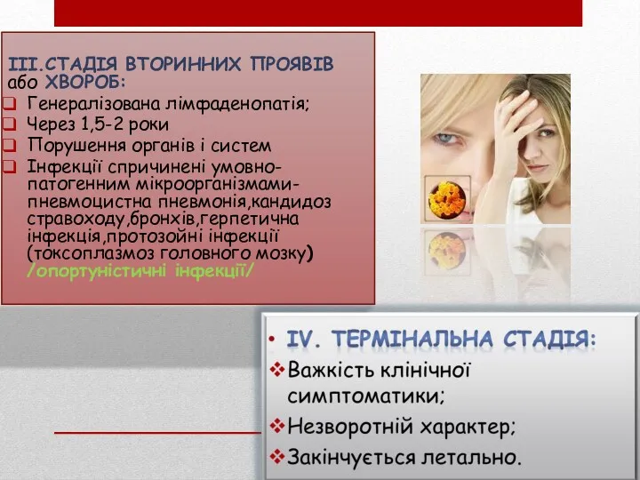 ВІЛ-іНІД) ІІІ.СТАДІЯ ВТОРИННИХ ПРОЯВІВ або ХВОРОБ: Генералізована лімфаденопатія; Через 1,5-2