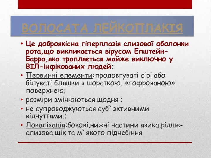 ВОЛОСАТА ЛЕЙКОПЛАКІЯ Це доброякісна гіперплазія слизової оболонки рота,що викликається вірусом