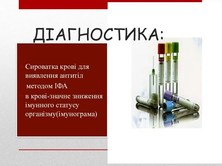 Сироватка крові для виявлення антитіл методом ІФА в крові-значне зниження імунного статусу організму(імунограма) ДІАГНОСТИКА: