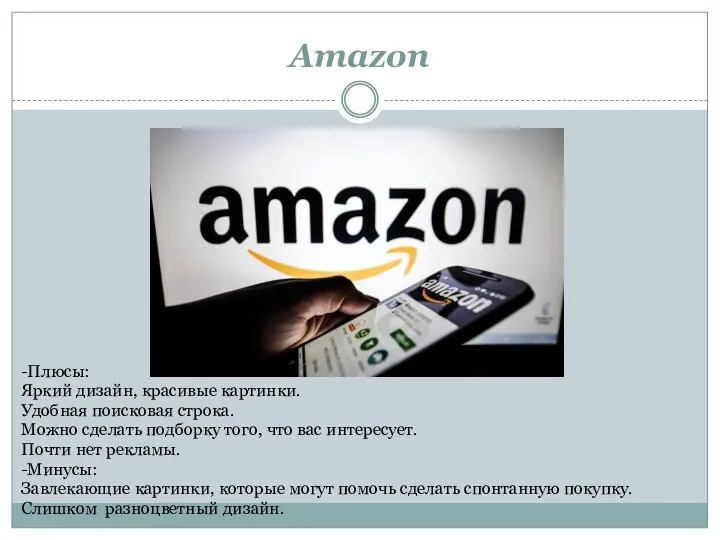 Amazon -Плюсы: Яркий дизайн, красивые картинки. Удобная поисковая строка. Можно