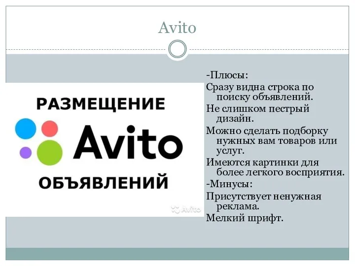 Avito -Плюсы: Сразу видна строка по поиску объявлений. Не слишком