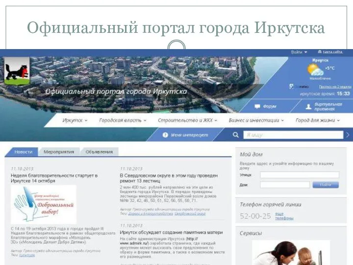 Официальный портал города Иркутска