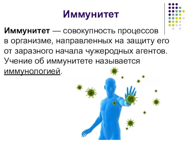 Иммунитет Иммунитет — совокупность процессов в организме, направленных на защиту