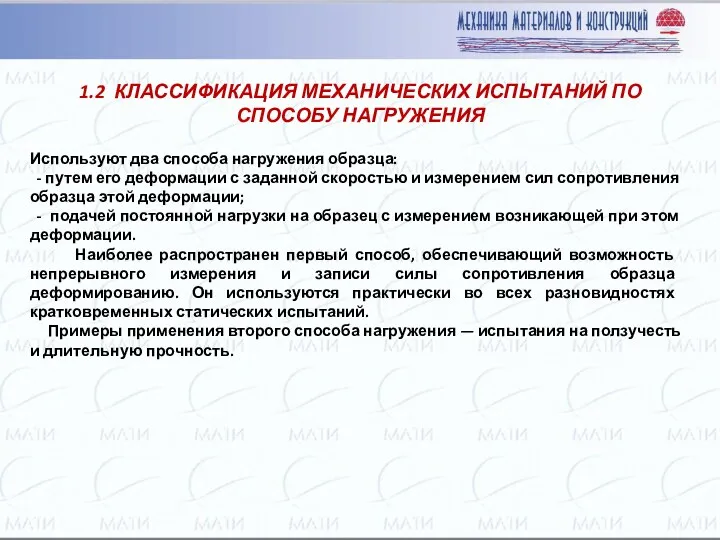 Используют два способа нагружения образца: - пу­тем его деформации с заданной скоростью и