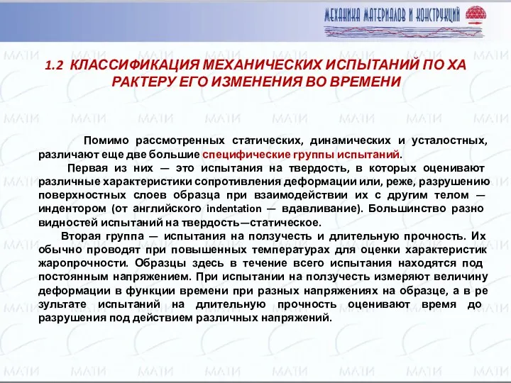 Помимо рассмотренных статических, динамических и усталостных, различают еще две большие специфичес­кие группы испытаний.